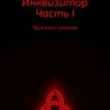 «Хроники циклов. Инквизитор. Часть i» Иван Александрович Маевский 6065abf59b0c1.jpeg