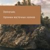 «Хроники восточных холмов» Артем Анатольевич dearonaks 6065a54da0d75.jpeg