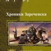 «Хроники Зареченска.Дилогия» Вербицкий Андрей Александрович 6066210d51ea7.jpeg