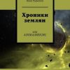 «Хроники землян. Или АПОКАЛИПСИС» Иван Сергеевич Радионов 6065b1fb66171.jpeg