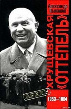 «Хрущевская «Оттепель» 1953 1964 гг» Пыжиков Александр Владимирович 606626018b8a1.jpeg