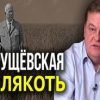 ««Хрущевскую «оттепель» на самом деле впору называть слякотью»» Спицын Евгений Юрьевич 6065d920bcfb3.jpeg