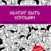 «Хватит быть хорошим! Как прекратить подстраиваться под других и стать счастливым» 6066d01fde7e9.jpeg