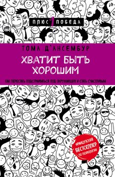 «Хватит быть хорошим! Как прекратить подстраиваться под других и стать счастливым» 6066d01fde7e9.jpeg