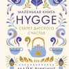 «hygge. Секрет датского счастья» Майк Викинг 6066cfab65b59.jpeg