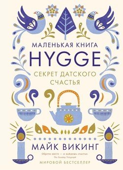 «hygge. Секрет датского счастья» Майк Викинг 6066cfab65b59.jpeg