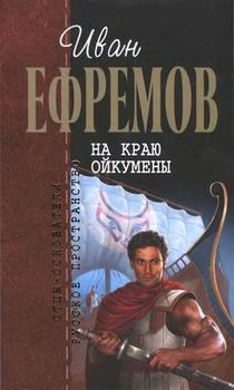 «И.Ефремов. Собрание сочинений в 4 х томах. т.2» Ефремов Иван Антонович 606589bc277e3.jpeg