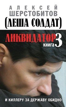 «И киллеру за державу обидно» Шерстобитов Алексей Львович 6065e23c00074.jpeg