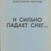 «И сильно падает снег…» Лагунов Константин Яковлевич 6066344a11b85.jpeg