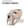 «И узрел я зверя» Ольга Прокопьева 6065a58b9eecd.jpeg