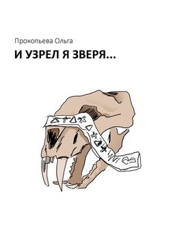 «И узрел я зверя» Ольга Прокопьева 6065a58b9eecd.jpeg