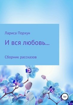 «И вся любовь…» ЛАРИСА ПОРХУН 606606eaa042f.jpeg