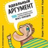 «Идеальный аргумент. 1500 способов победить в споре с помощью универсальных фраз энкодов» Ходорыч Алексей 6066d1d39b7b4.jpeg