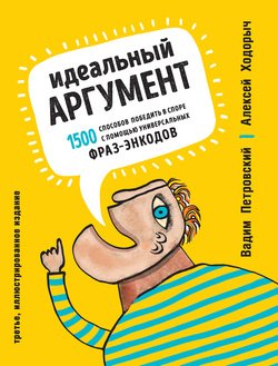 «Идеальный аргумент. 1500 способов победить в споре с помощью универсальных фраз энкодов» Ходорыч Алексей 6066d1d39b7b4.jpeg