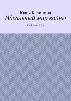 «Идеальный мир войны. Том i. Глава 2. Ров» Калинина Юлия 6065b25f9812e.jpeg