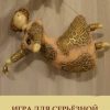 «Игра для серьезной девочки» Ирина Калитина 606609e436c5e.jpeg