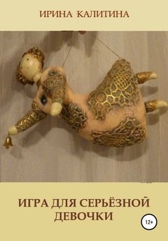 «Игра для серьезной девочки» Ирина Калитина 606609e436c5e.jpeg