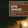 «Игра знаков. Вторая часть дилогии «Путь в никуда»» Сергей Сергеевич Новицкий 6065949492036.jpeg