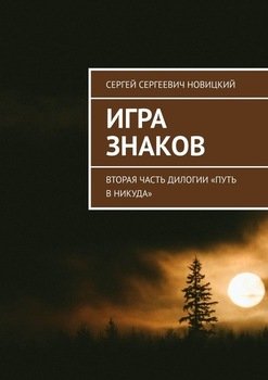 «Игра знаков. Вторая часть дилогии «Путь в никуда»» Сергей Сергеевич Новицкий 6065949492036.jpeg