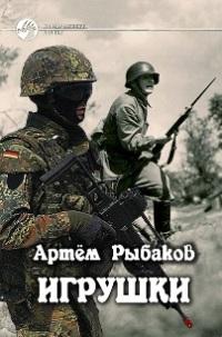 «Игрушки. Выше, дальше, быстрее» Рыбаков Артем Олегович 606589899c794.jpeg