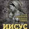 «Иисус. Тайна рождения Сына Человеческого» Чемберлен Хьюстон Стюарт 6065095631528.jpeg