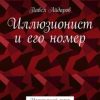 «Иллюзионист и его номер. Иллюзионный жанр как искусство» Павел Айдаров 606604289cc56.jpeg