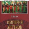 «Империя ацтеков. Таинственные ритуалы древних» Баглай Валентина Ефимовна 6066337c180e8.jpeg