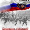 «Империя, которую мы потеряли. Книга 2» Александр Константинович Афанасьев 60662efc20dd0.jpeg