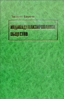 «Индивидуализированное общество» 6065bc99776f5.jpeg