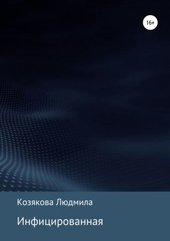 «Инфицированная» Людмила Петровна Козякова 6065b0054a77f.jpeg