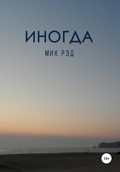 «Иногда» МИК РЭД 606609799a951.jpeg