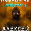 «Иномирье» Алексей Осадчук (Аудиокнига) 606a63feeefb2.jpeg