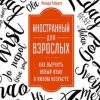 «Иностранный для взрослых: Как выучить новый язык в любом возрасте» 6066d1ff07b3f.jpeg