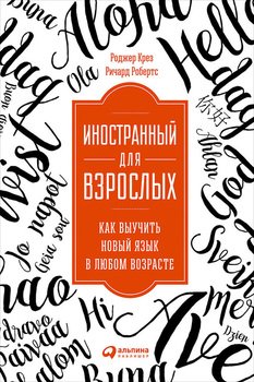 «Иностранный для взрослых: Как выучить новый язык в любом возрасте» 6066d1ff07b3f.jpeg