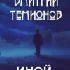 «Иной» Дмитрий Темионов 6065a48869fa6.jpeg