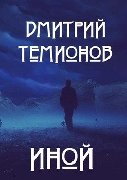 «Иной» Дмитрий Темионов 6065a48869fa6.jpeg
