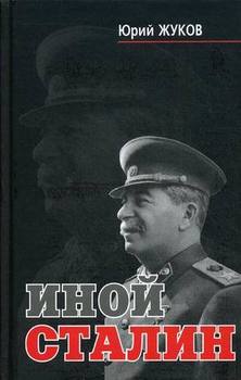 «Иной Сталин» Жуков Юрий Николаевич 606622e2c4aa0.jpeg