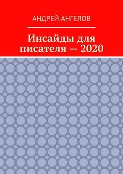 «Инсайды для писателя — 2020» Андрей Ангелов 6065e21c058fe.jpeg