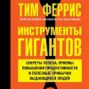 «Инструменты гигантов. Секреты успеха, приемы повышения продуктивности и полезные привычки выдающихся людей» Феррис Тимоти 6066d0b4011d4.jpeg