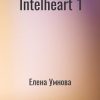 «intelheart» Умнова Елена 60659a6631ed5.jpeg