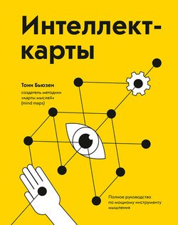 «Интеллект карты. Полное руководство по мощному инструменту мышления» Бьюзен Тони 6066d0a0194f6.jpeg