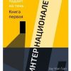 «ИНТЕРНАЦИОНАЛЕ: Когда свет падает на тень. Книга первая» jay han san 60659cc410071.jpeg