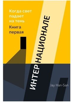 «ИНТЕРНАЦИОНАЛЕ: Когда свет падает на тень. Книга первая» jay han san 60659cc410071.jpeg