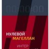 «ИНТЕРНАЦИОНАЛЕ: Нулевой Магеллан. Книга третья» jay han san 60659ca1087ca.jpeg