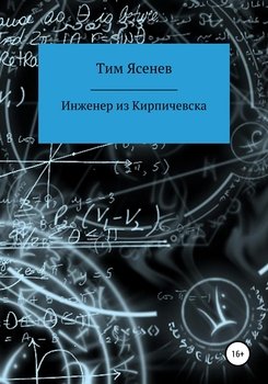 «Инженер из Кирпичевска» Тим Ясенев 6065964f48266.jpeg