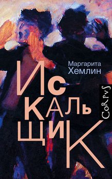 «Искальщик» Хемлин Маргарита Михайловна 6065fd4dc0b17.jpeg