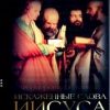 «Искаженные слова Иисуса: Кто, когда и зачем правил Библию» Эрман Барт Д. 606628964aabc.jpeg