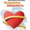 «Искренняя лояльность. Ключ к завоеванию клиентов на всю жизнь» 60672066264e3.jpeg