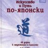 «Искусство и путь по японски. 45 дорог к медитации и красоте» 6066dad53304e.jpeg