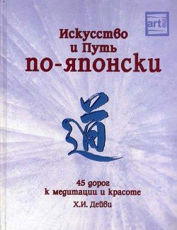 «Искусство и путь по японски. 45 дорог к медитации и красоте» 6066dad53304e.jpeg